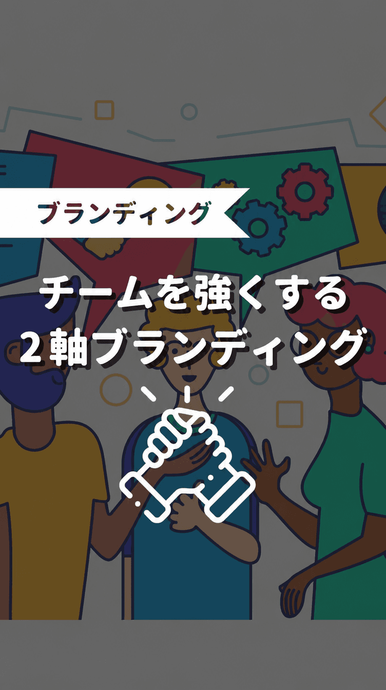 チームを強くする2軸ブランディングの画像