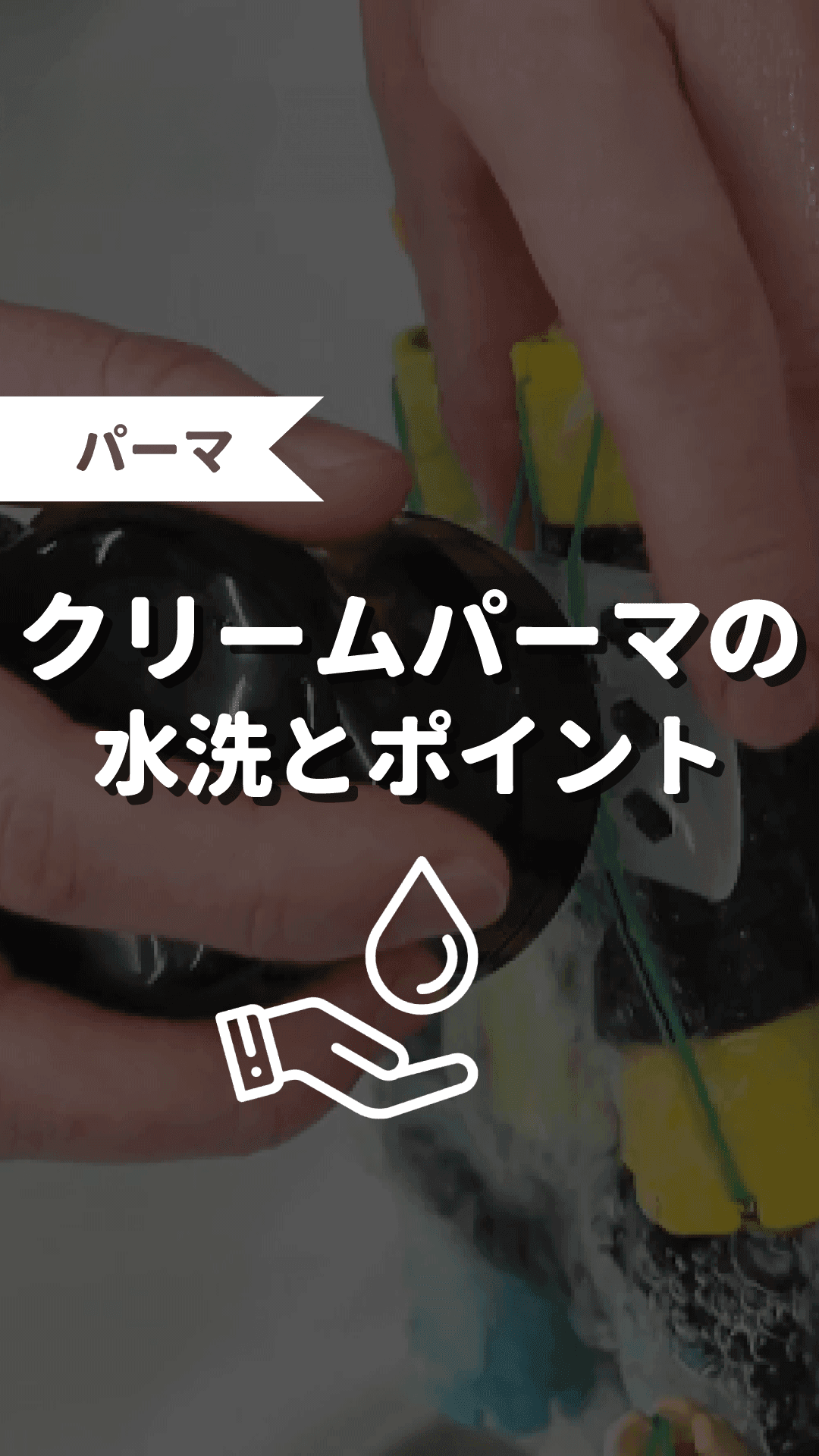 クリームパーマの水洗とポイントの画像