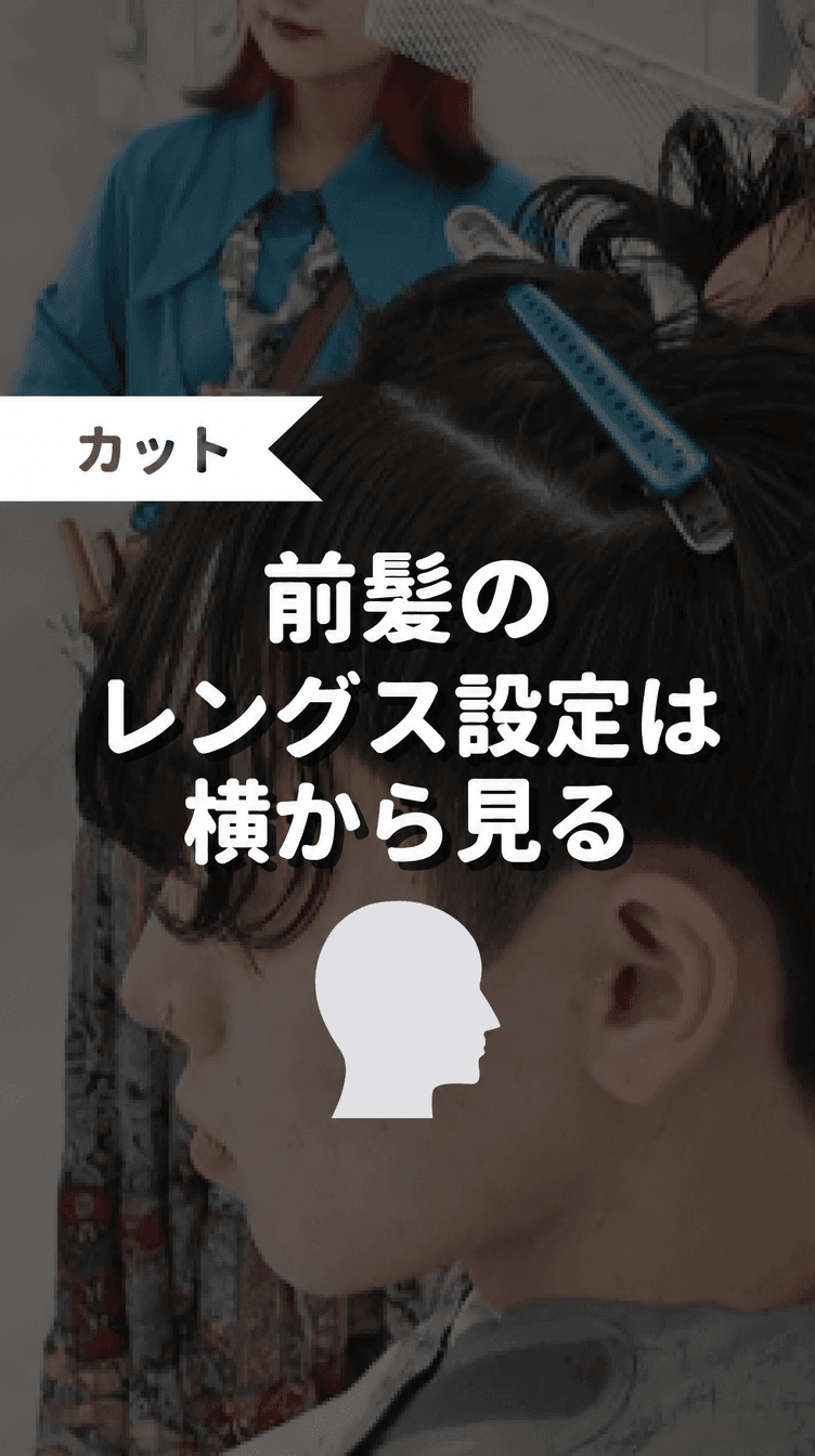 前髪のレングス設定は横から見るの画像