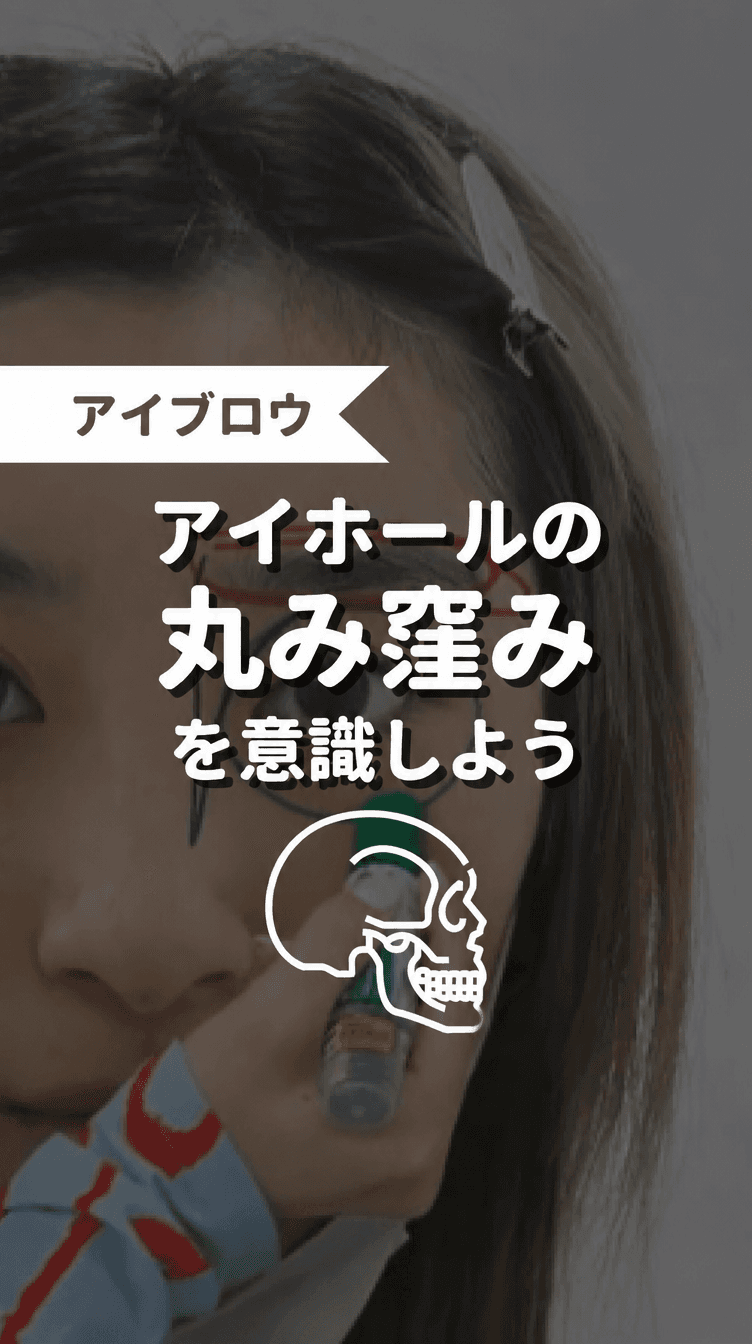 アイホールの丸み窪みを意識しようの画像