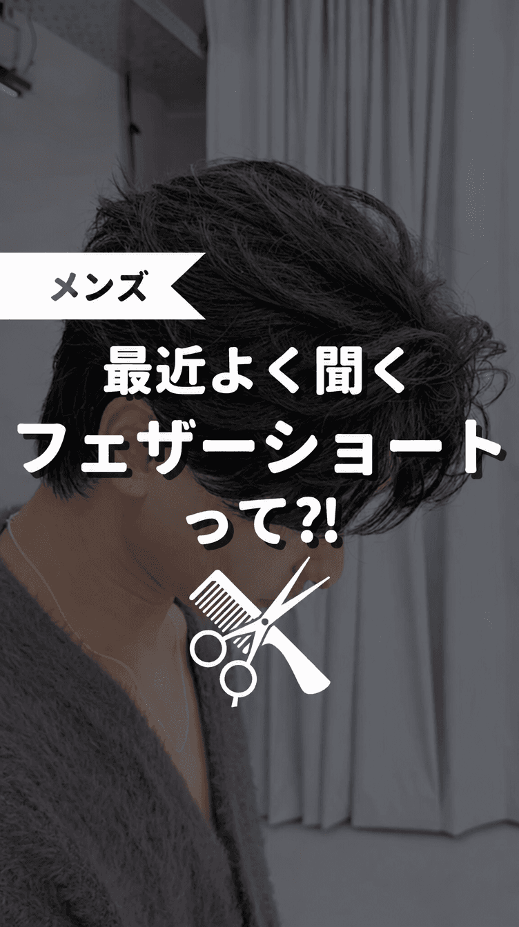 最近よく聞くフェザーショートって？！の画像