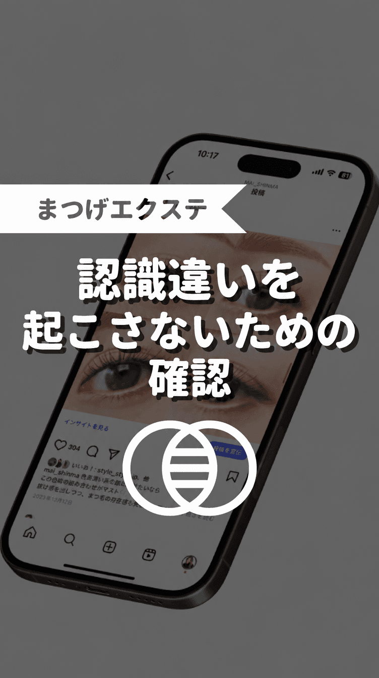 認識違いを起こさないための確認の画像