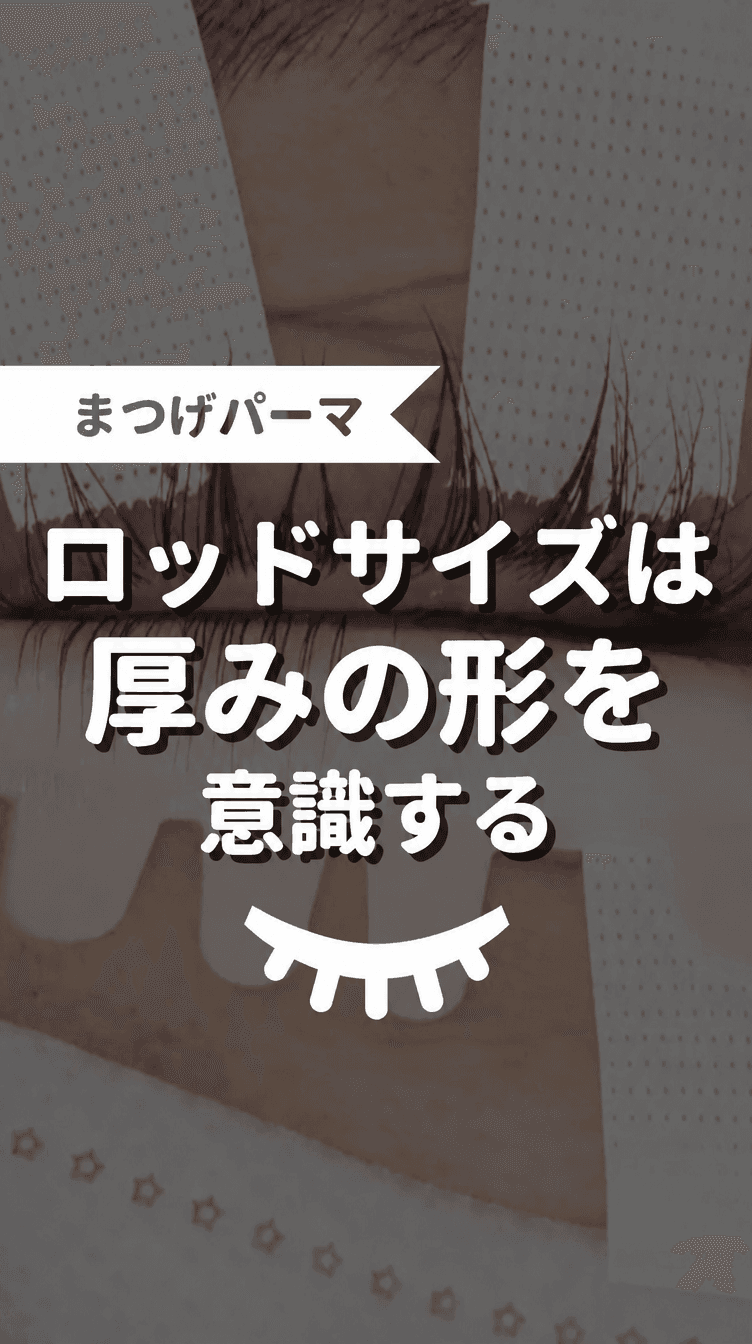 ロッドサイズは厚みの形を意識するの画像