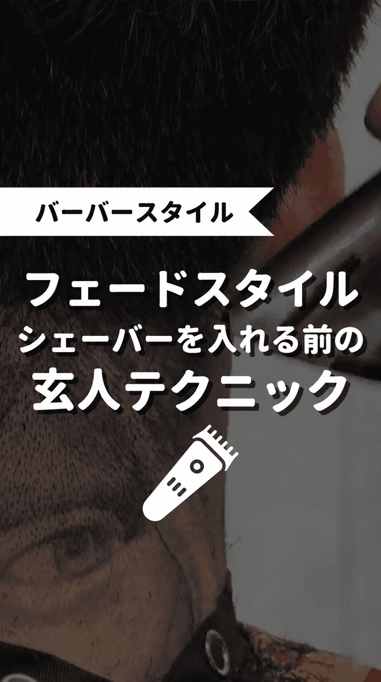 フェードスタイル シェーバーを入れる前の玄人テクニックの画像