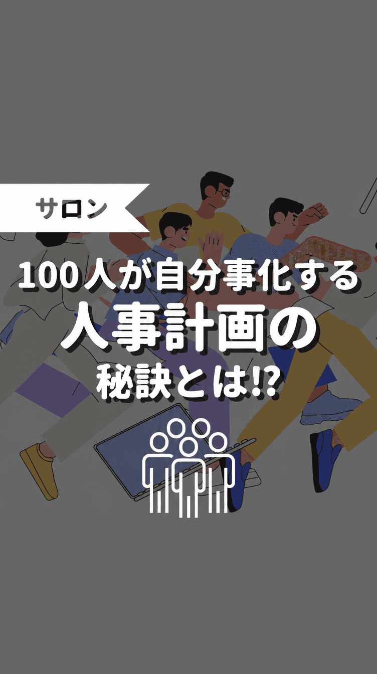 100人が自分事化する 人事計画の秘訣とは！？の画像