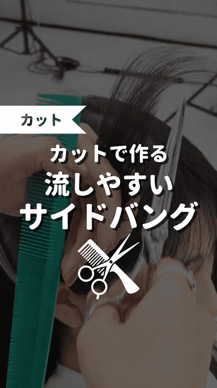 カットで作る流しやすいサイドバングの画像