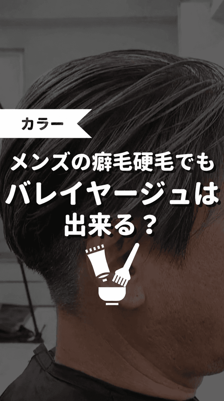 メンズの癖毛硬毛でもバレイヤージュは出来る？の画像
