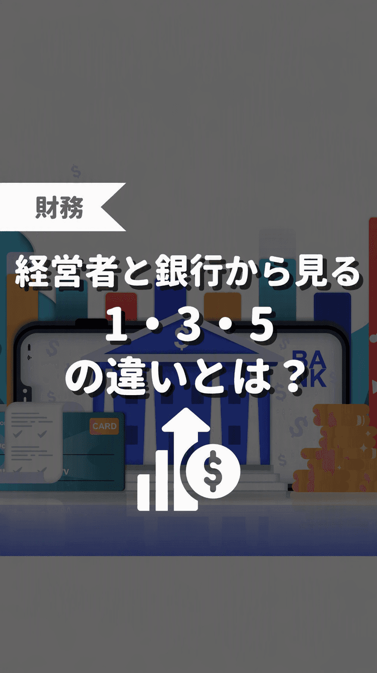 経営者と銀行から見る 1・3・5の違いとは？の画像
