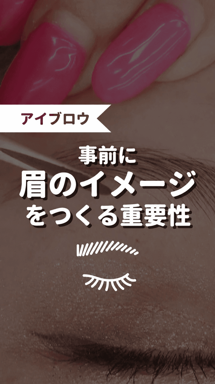 事前に眉のイメージをつくる重要性の画像