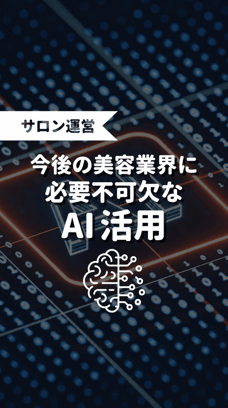 今後の美容業界に必要不可欠なAI活用の画像