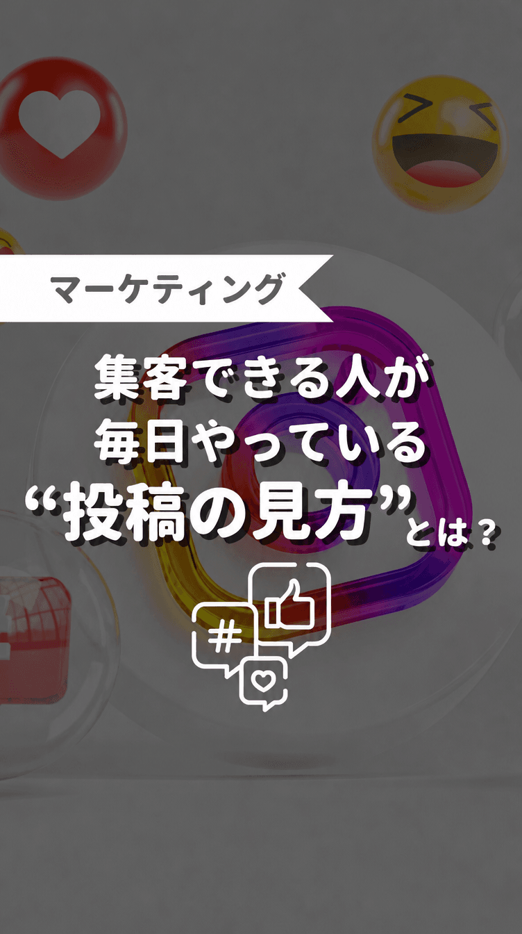 集客できる人が毎日やっている“投稿の仕方”とは？の画像