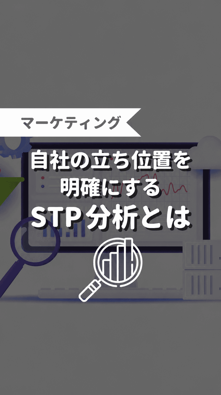 自社の立ち位置を明確にするSTP分析とはの画像