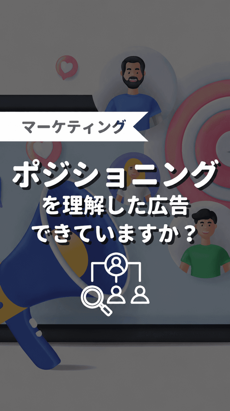 ポジショニングを理解した広告できていますか？の画像