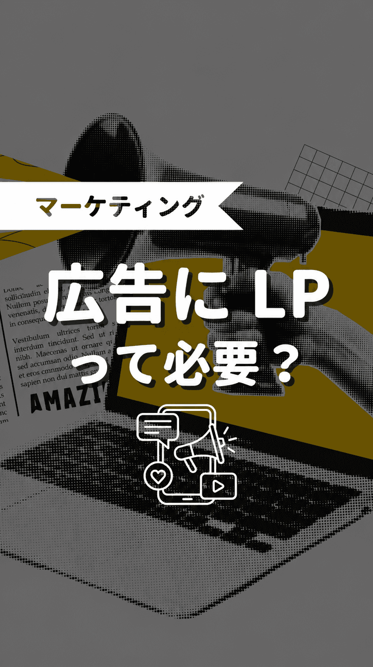 広告にLPって必要？の画像
