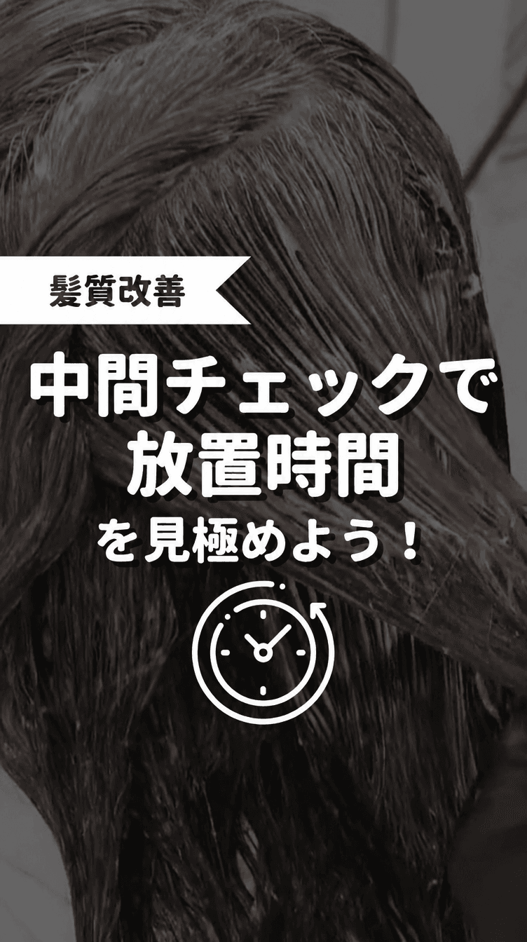 中間チェックで放置時間を見極めよう！の画像