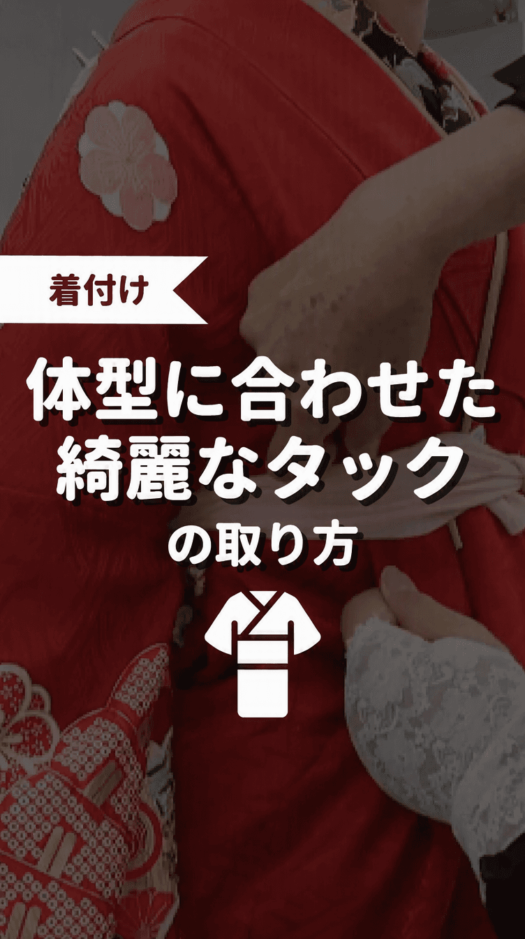 体型に合わせた綺麗なタックの取り方の画像