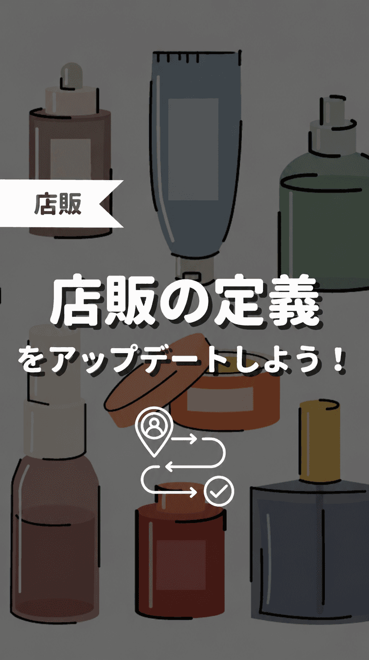 店販の定義をアップデートしよう！の画像