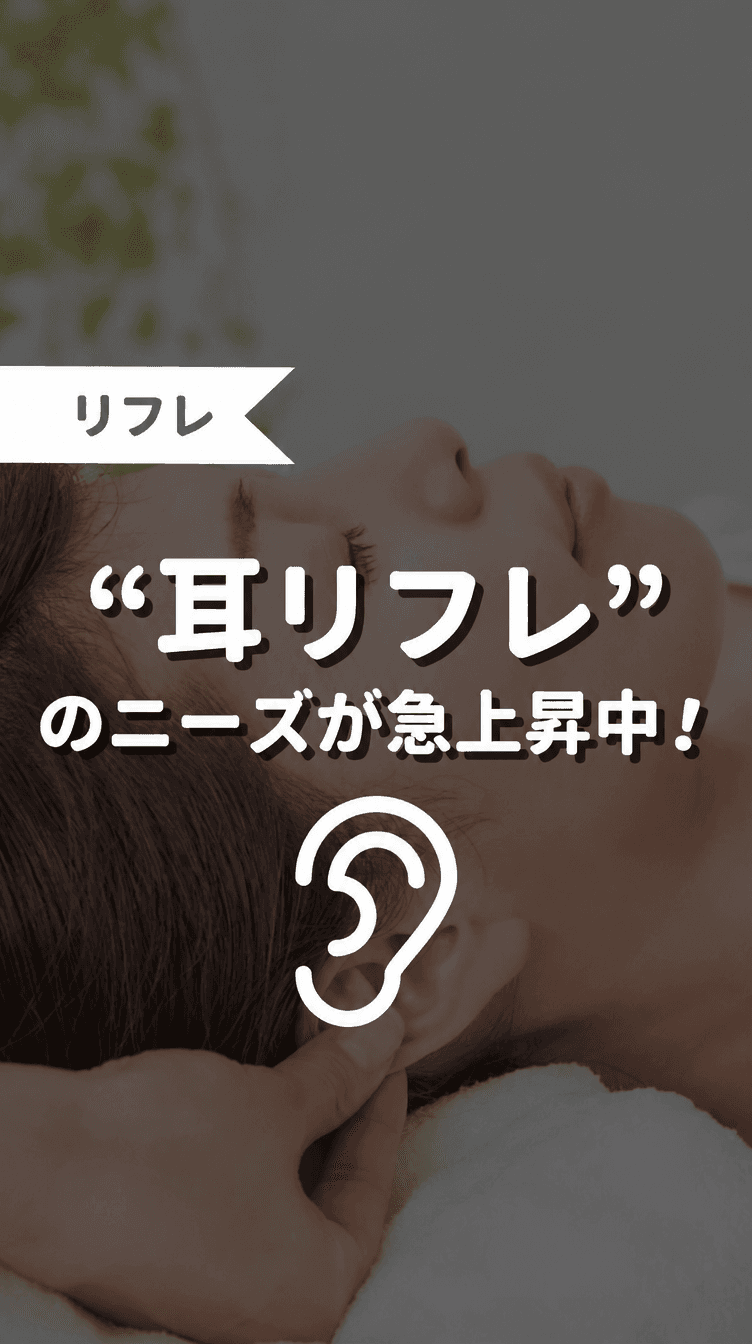 “耳リフレ”のニーズが急上昇中！の画像