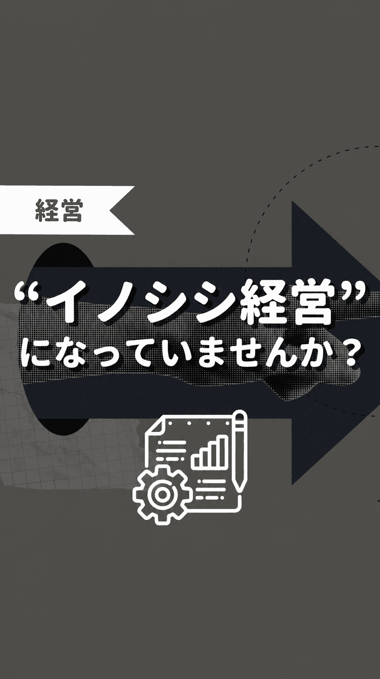 “イノシシ経営”になっていませんか？の画像