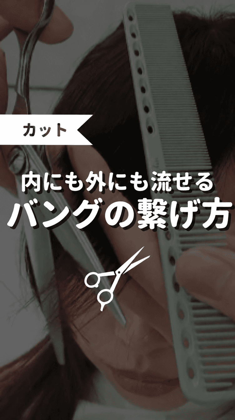 うちにも外にも流せるバングの繋げ方の画像