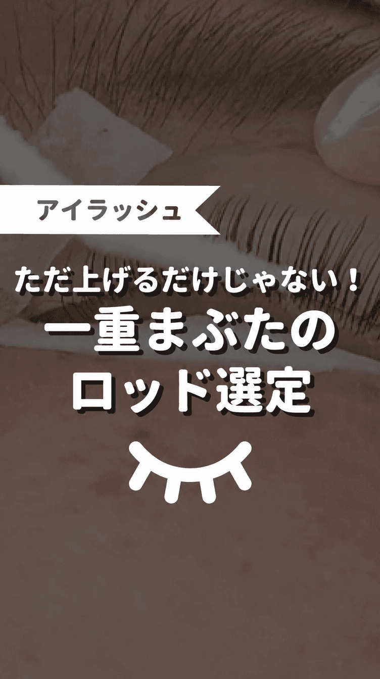 ただ上げるだけじゃない！一重まぶたのロッド選定の画像
