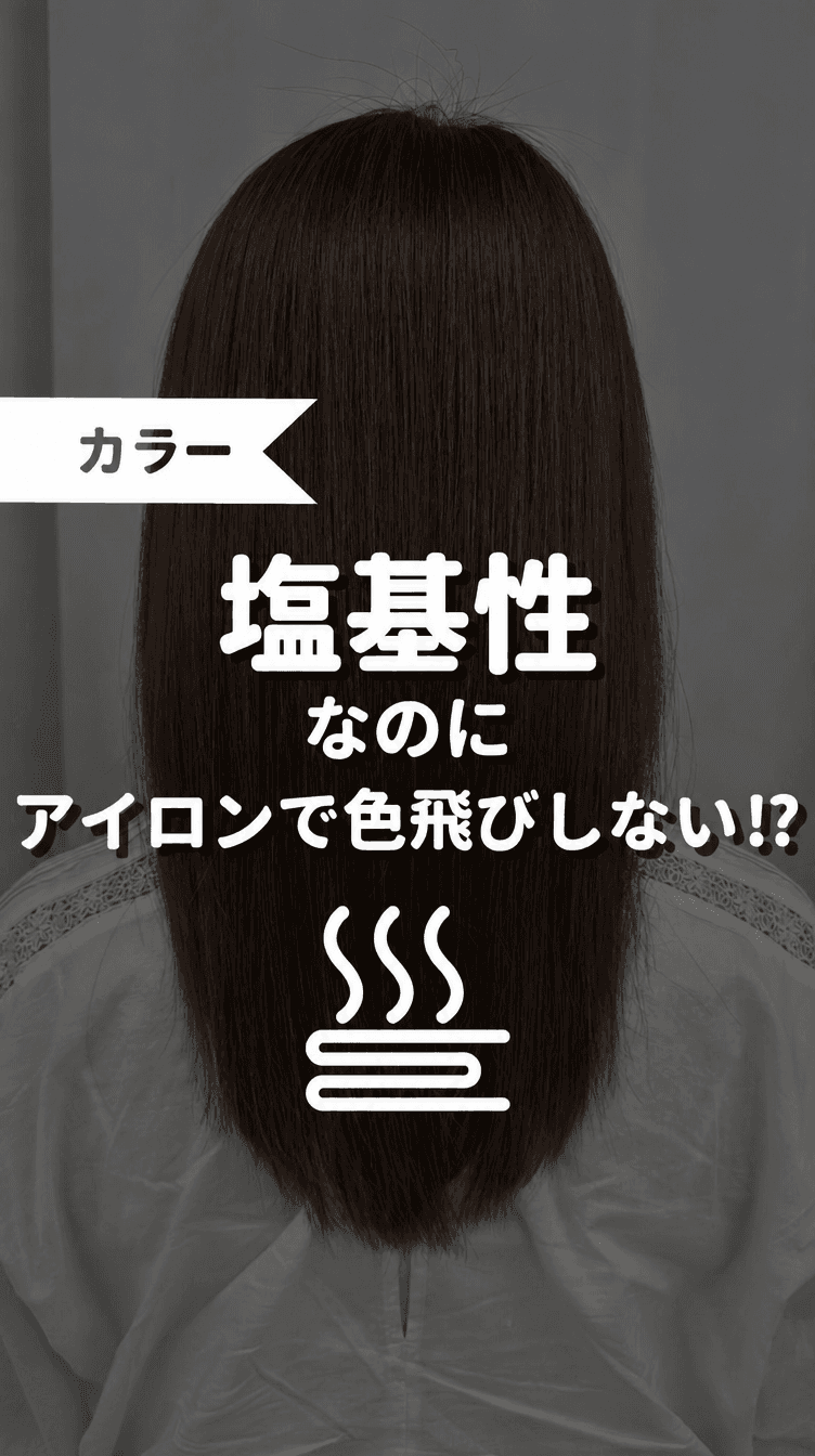 塩基性なのにアイロンで色飛びしない！？の画像