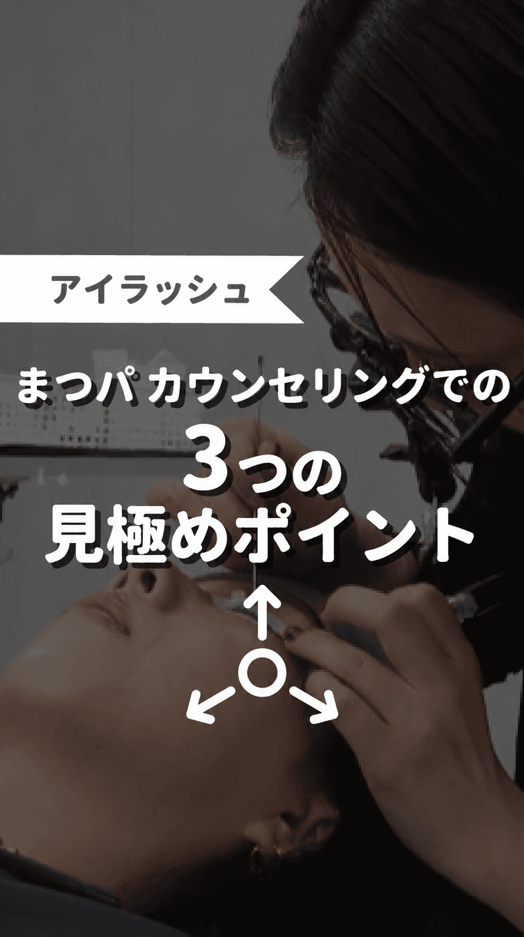 まつパカウンセリングでの3つの見極めポイントの画像