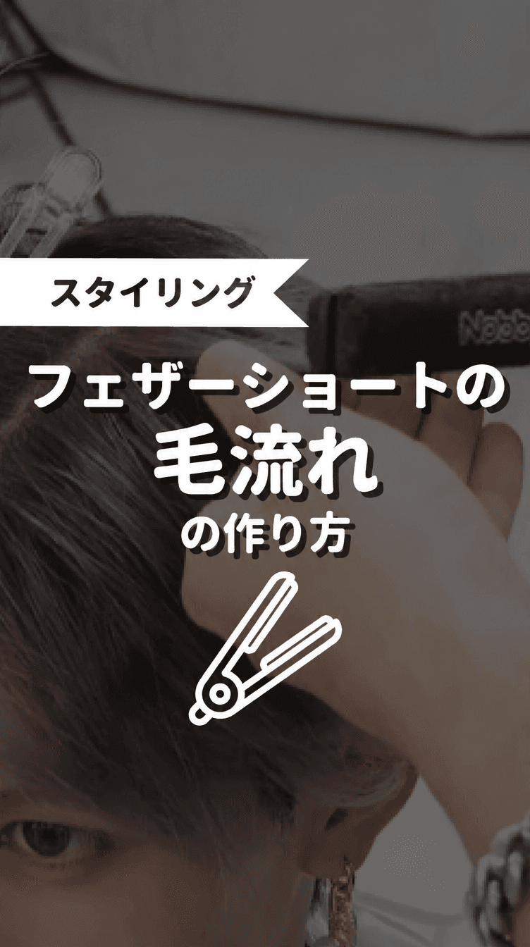 フェザーショートの毛流れの作り方の画像