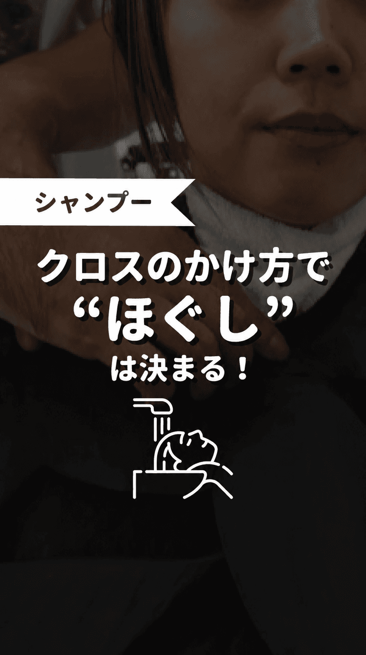 クロスの掛け方で“ほぐし”は決まる！の画像