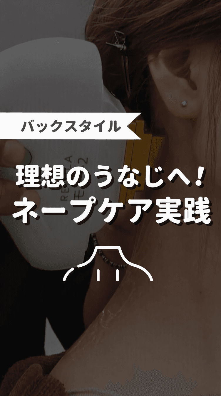 理想の頸へ！ネープケア実践の画像