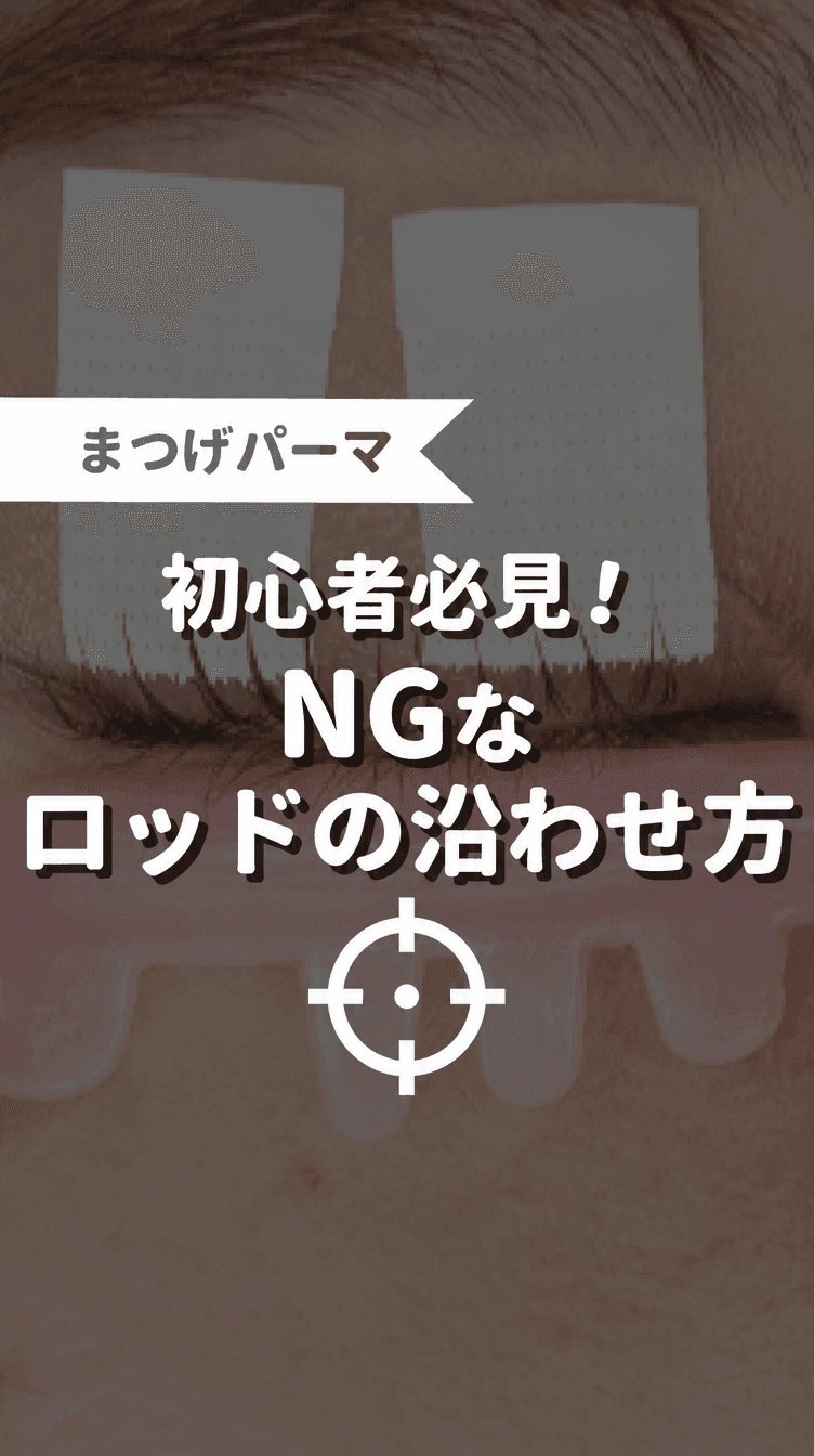 初心者必見！NGなロッドの沿わせ方の画像