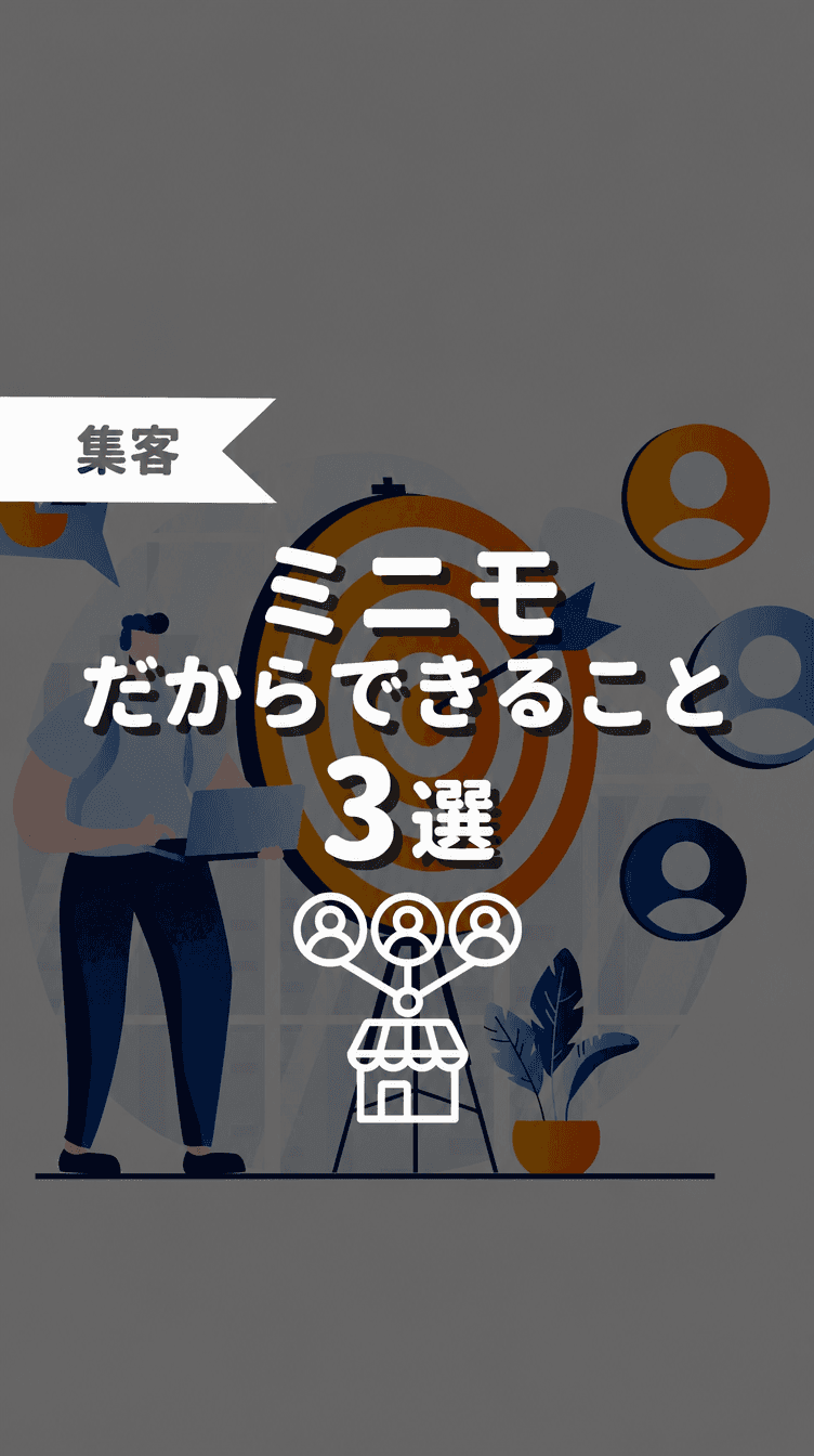 ミニモだからできること3選の画像
