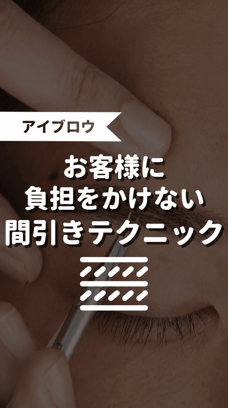 お客様に負担をかけない間引きテクニックの画像