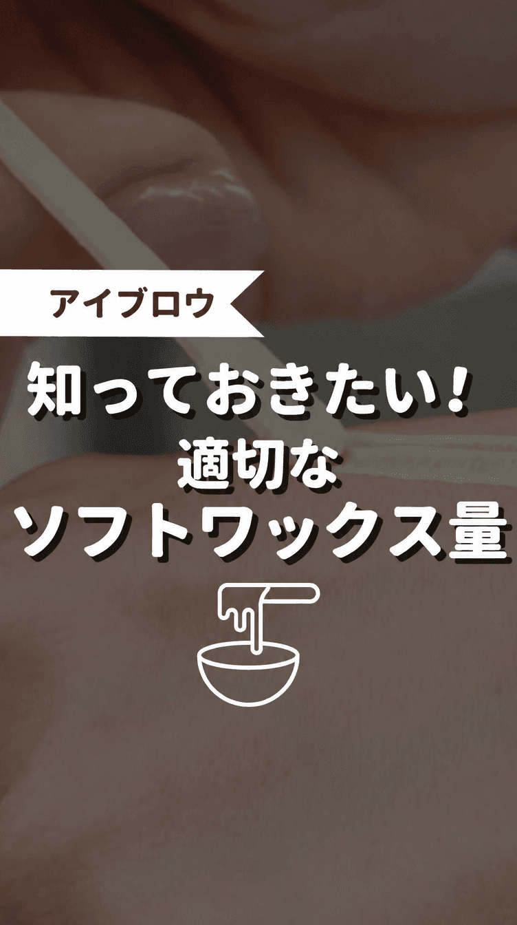 知っておきたい！てきせつなソフトワックス量の画像