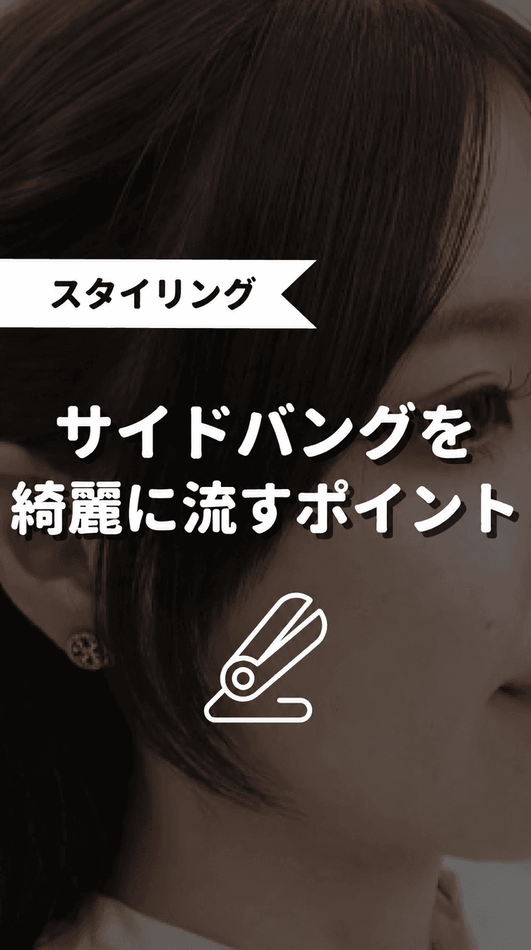 サイドバングを綺麗に流すポイントの画像