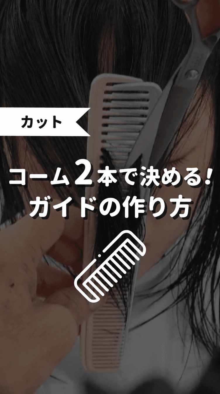 コーム2本で決める！ガイドの作り方の画像