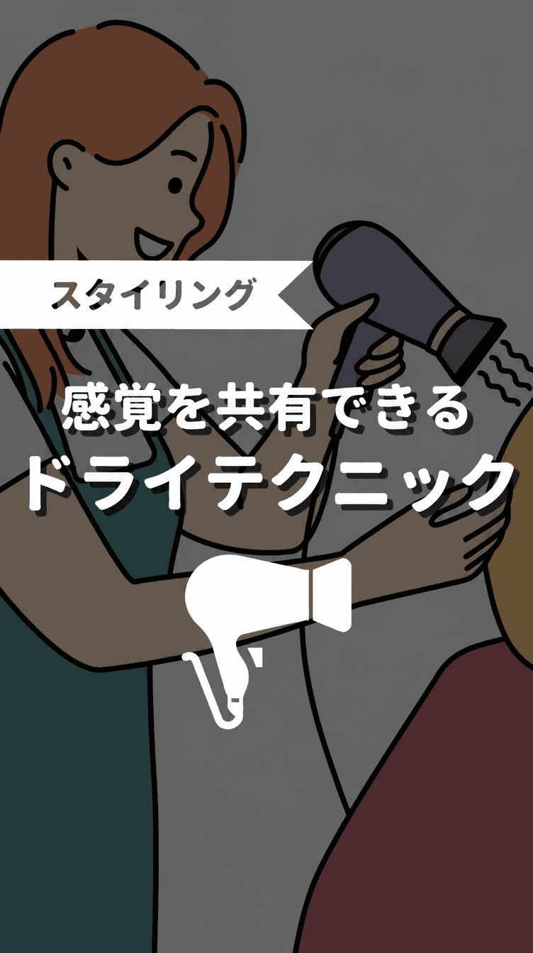 感覚を共感できるドライテクニックの画像
