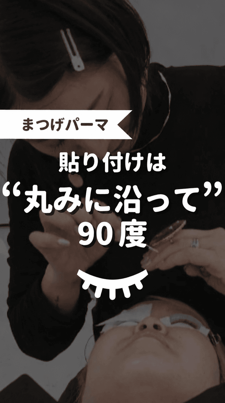 貼り付けは“丸みに沿って”90度の画像