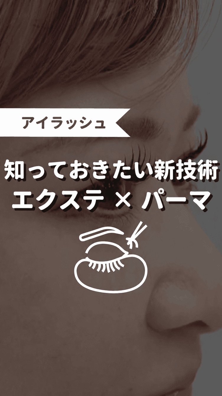 知っておきたい新技術 エクステ×パーマの画像