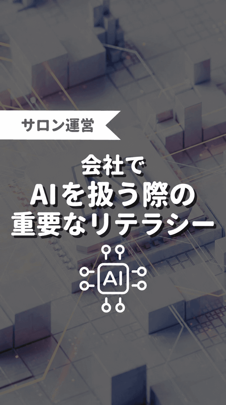 会社でAIを扱う際の重要なリテラシーの画像