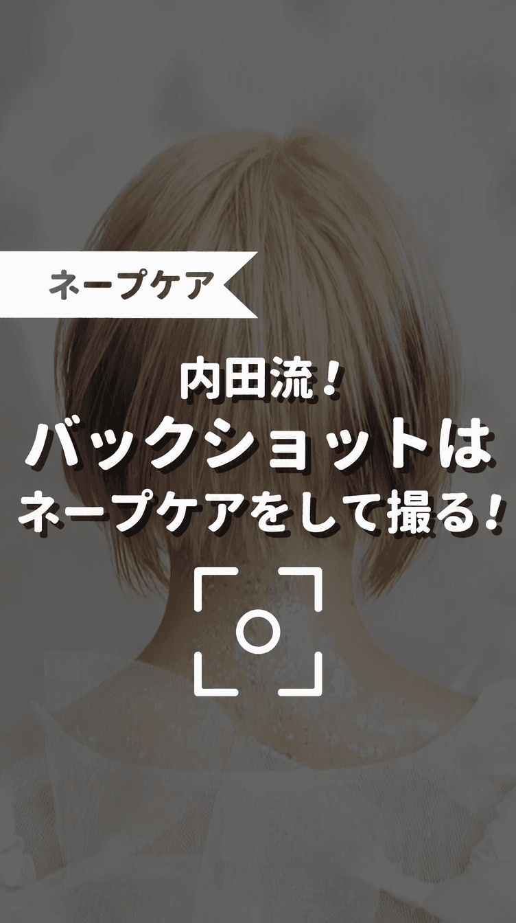 内田流！バックショットはネープケアをして撮るの画像