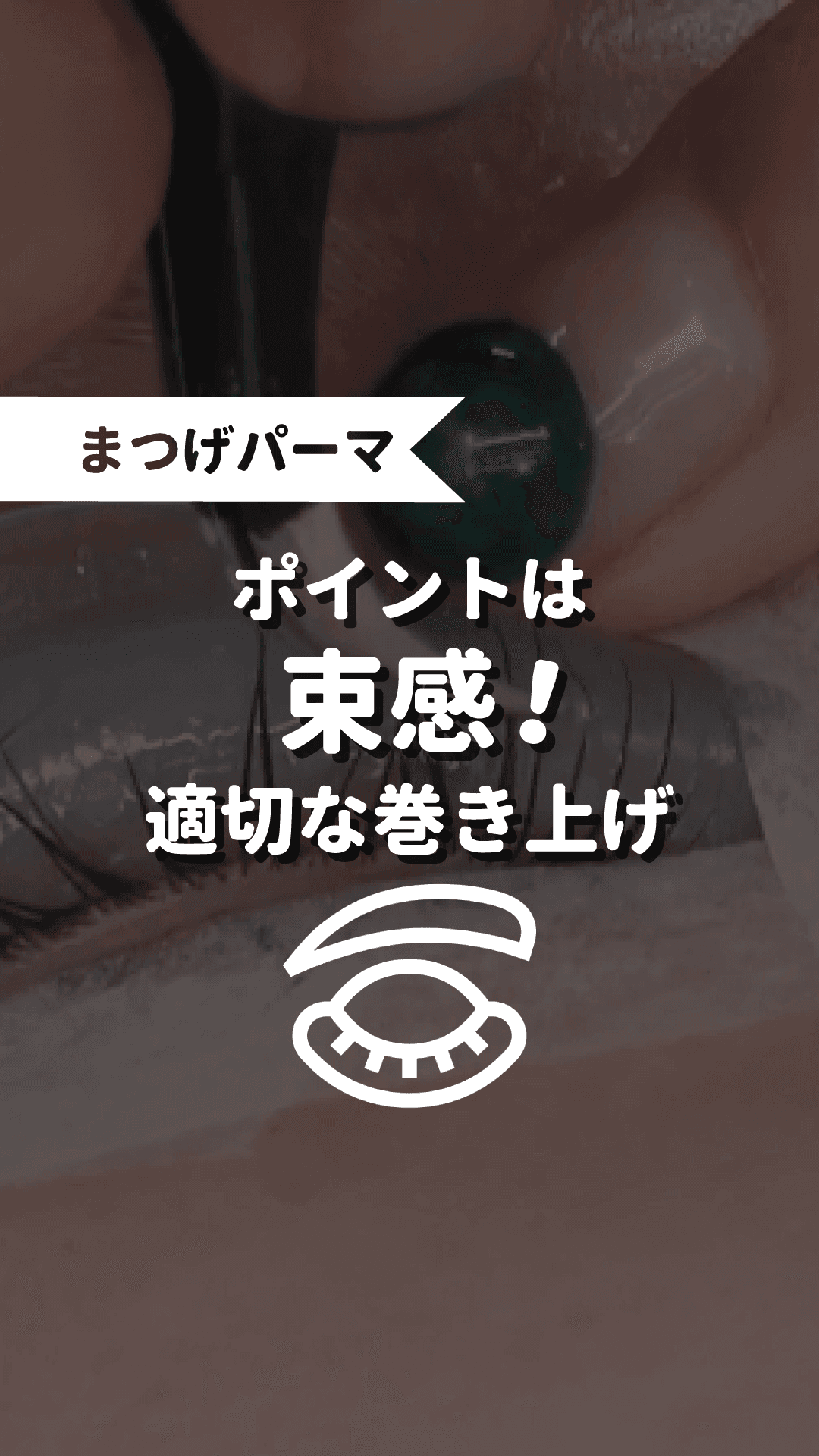 ポイントは束間！適切な巻き上げの画像