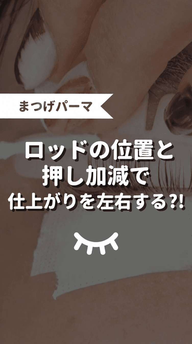 ロッドの位置と押し加減で仕上がりを左右する？！の画像
