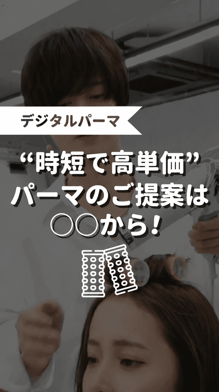 “時短で高単価”パーマのご提案は〇〇から！の画像