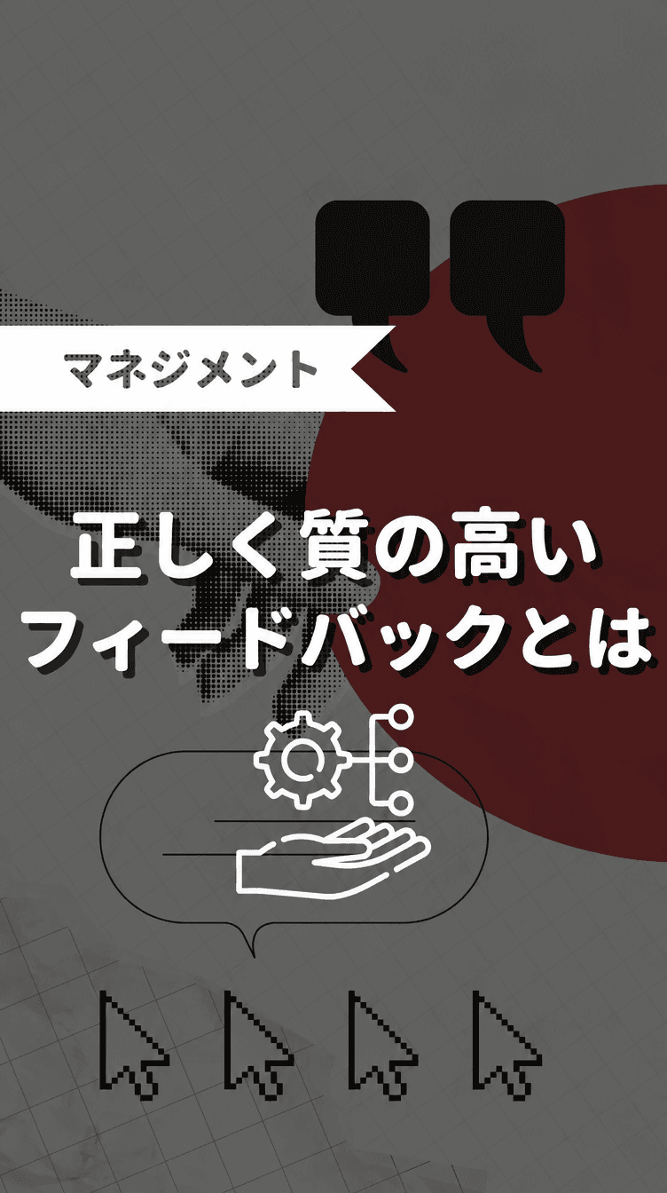 正しく質の高いフィードバックとはの画像