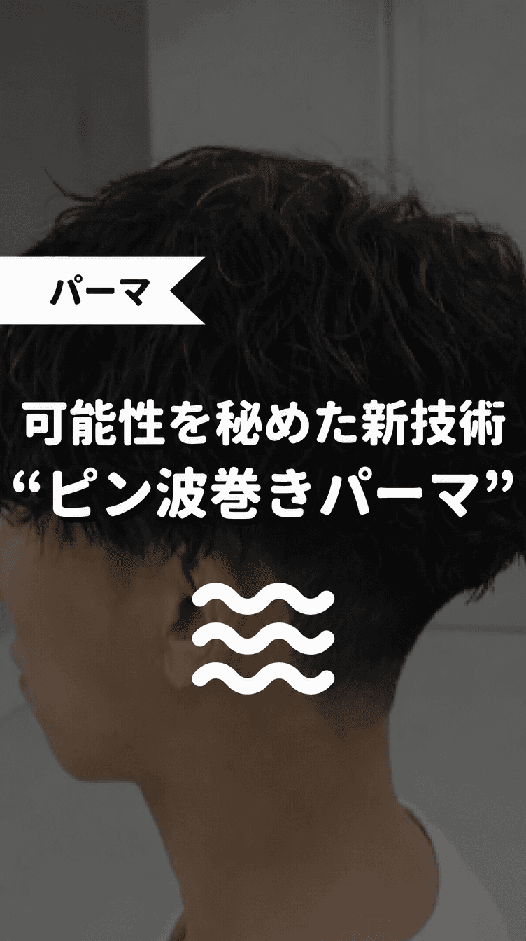 可能性を秘めた新技術“ピン波巻きパーマ”の画像