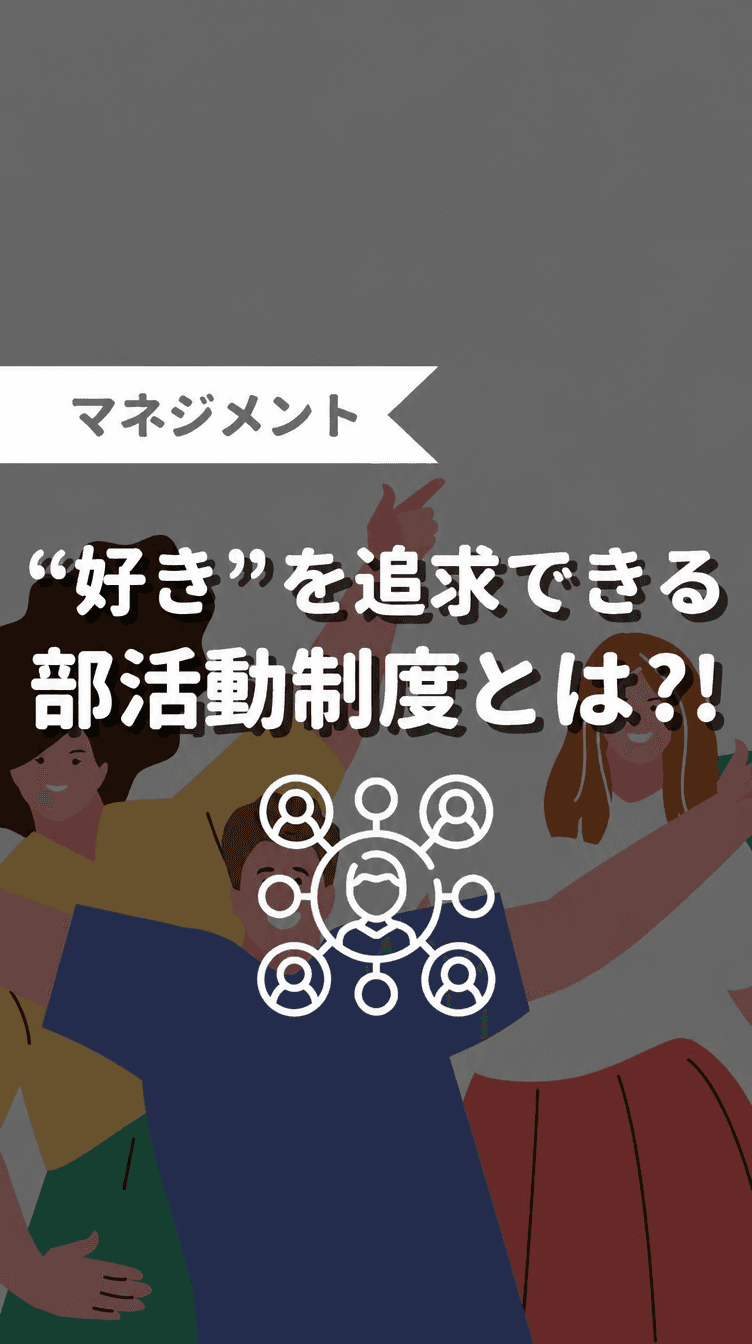 “好き”を追求できる部活動制度とは？！の画像
