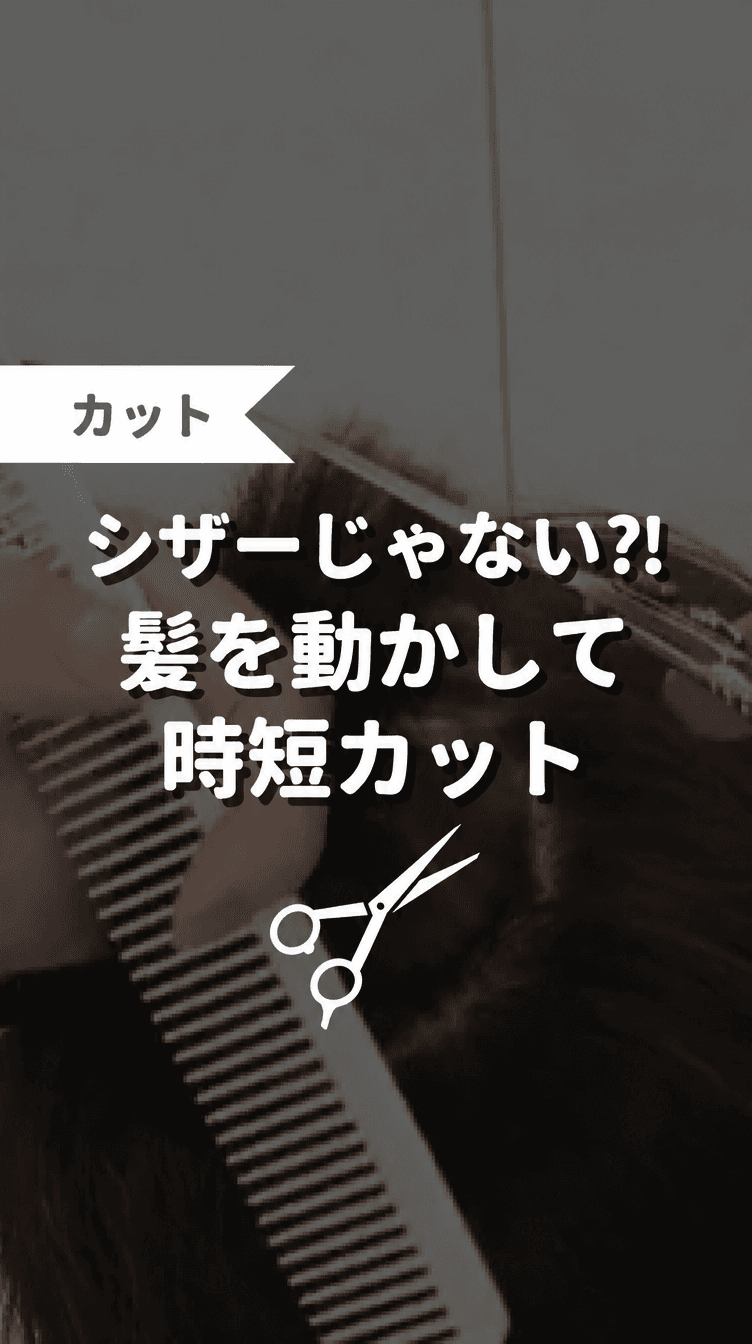 シザーじゃない？！髪を動かして時短カットの画像