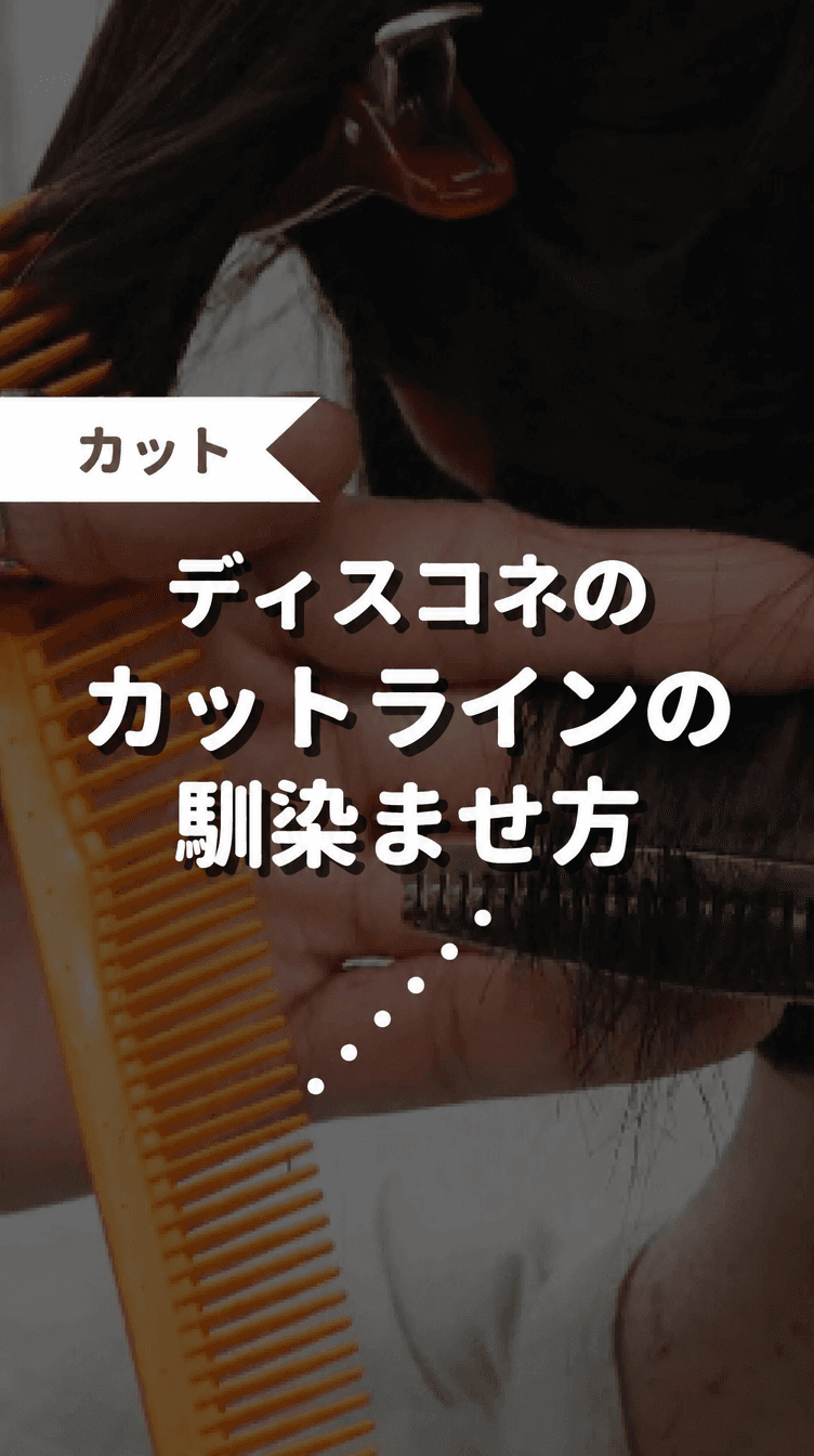 ディスコネのカットラインの馴染ませ方の画像