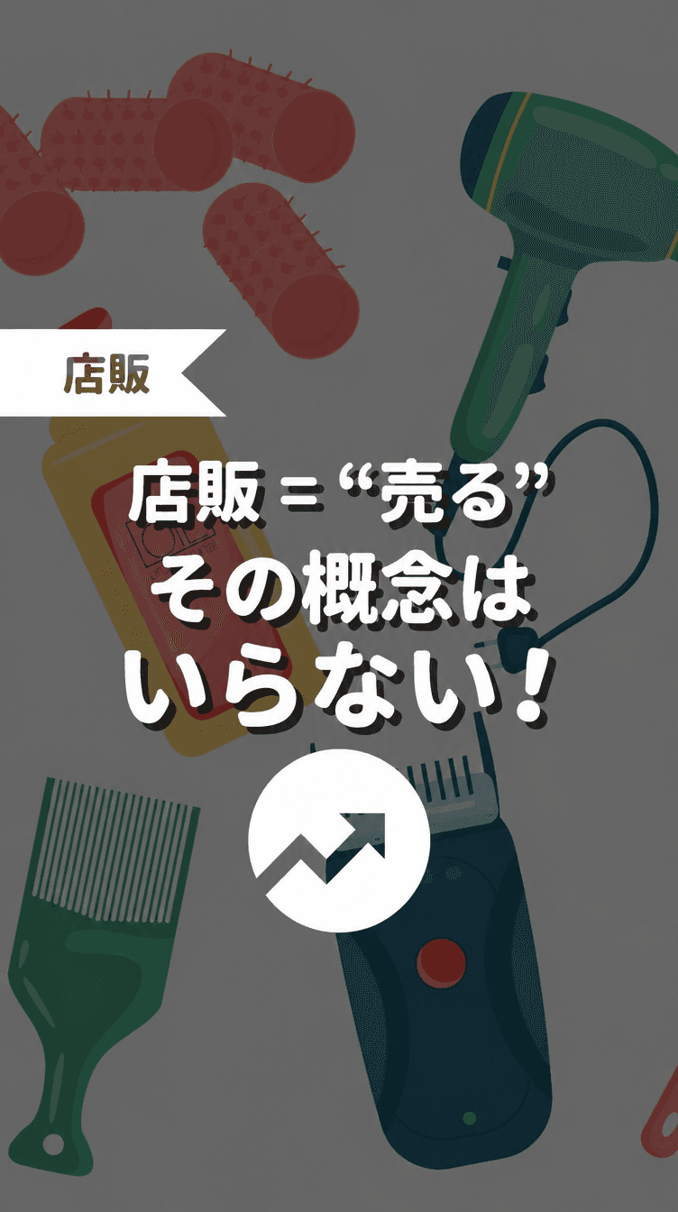店販＝“売る”その概念はいらない！の画像